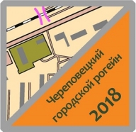 "Череповецкий городской рогейн - 2018" "Череповецкий городской рогейн - 2018"